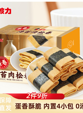 波力海苔肉松蛋卷96g 凤凰卷鸡蛋卷黄油蛋卷伴手礼小吃零食点心
