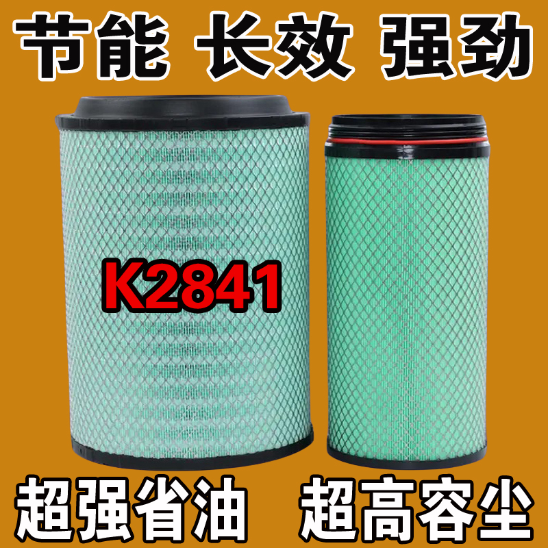 K2841PU空气滤芯解放J6空滤陕汽德龙F3000A7重汽T7h豪沃336滤清器