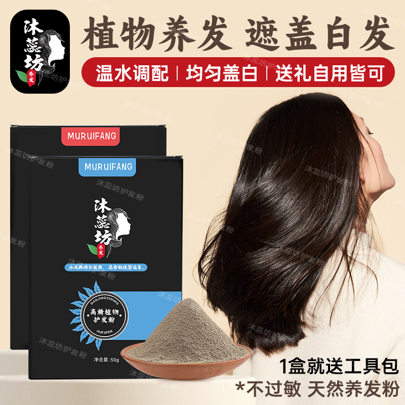 纯植物护发粉遮盖白发首乌侧柏叶养头发粉草天然海娜粉沐蕊坊正品