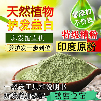天然盖白养发粉印美海娜粉正品新疆指甲花粉纯植物护发粉官网正品