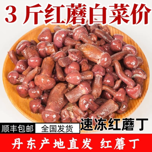 东北特产红蘑菇丁焯水速冻野生蘑菇丁红蘑菇丁肉头顺丰包邮
