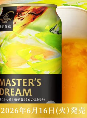 三得利啤酒大师梦梅子黄