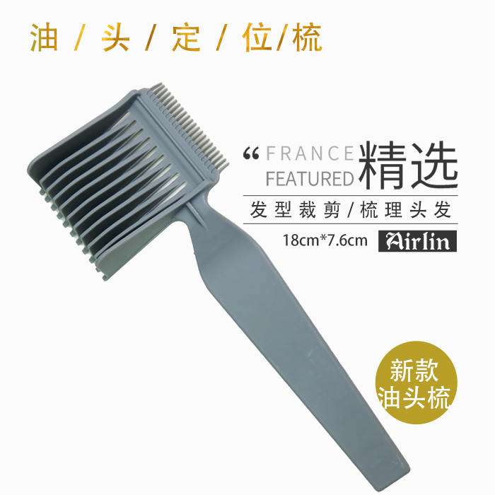 定位油头梳限位器油头梳