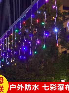 七彩串灯led闪灯满天星户外防水装饰太阳能彩灯冰条瀑布灯氛围灯