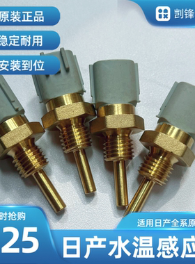 日产骐达颐达天籁轩逸骊威逍客蓝鸟阳光奇骏楼兰水温传感器感应塞
