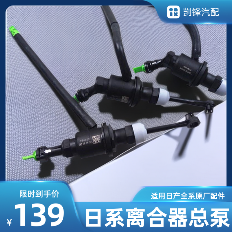 适用于日产颐达骐达轩逸骊威骏逸逍客 新阳光 离合器总泵 包邮