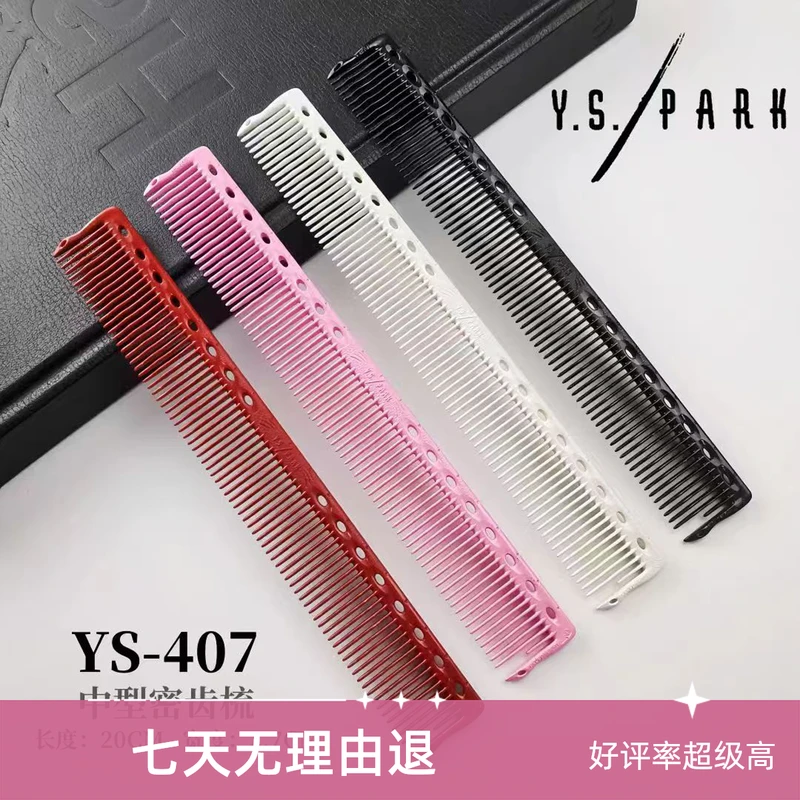 日本Ys.park均齿梳407小宽齿裁剪梳BOB头中短发梳发型师专用正品
