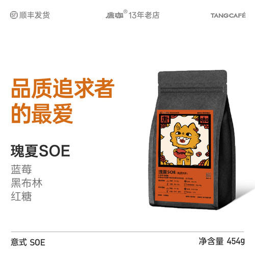 咖啡豆瑰夏SOE拼配大理唐咖