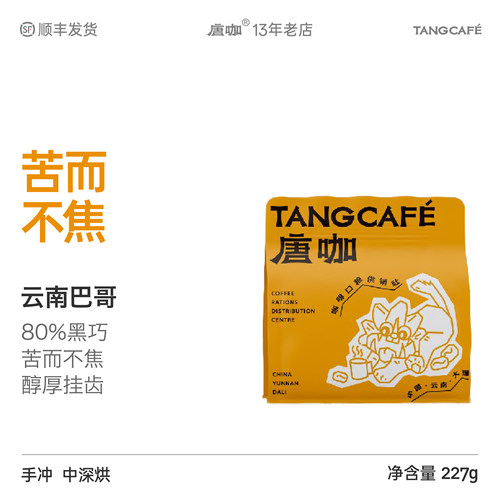 云南咖啡豆巴哥无酸热销唐咖
