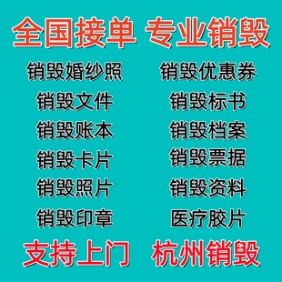 销毁涉密文件资料粉碎秘密档案标书处理销毁照片印章销毁票据账本