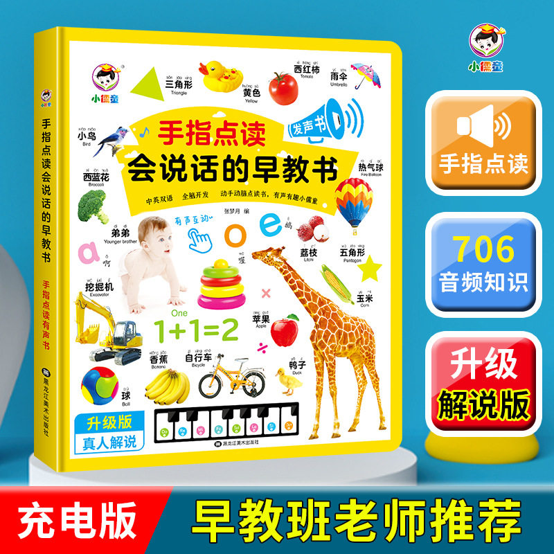 会说话的早教有声书宝宝手指点读发声书幼儿童小孩学习机益智玩具