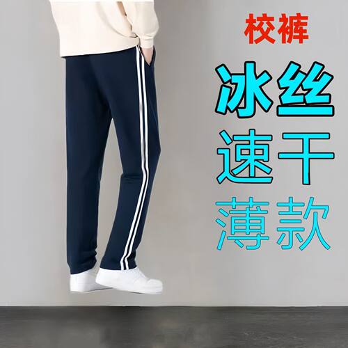 夏季薄款冰丝裤初高中学生