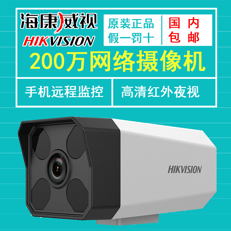 海康威视200万网络监控摄像头4灯夜视50米 B12替代DS-2CD1221D-I3在类目 电子/电工, 监控器材及系统, 监控摄像机, 红外摄像机中 - 来自Buy2taobao.com提供专业的淘宝代购服务
