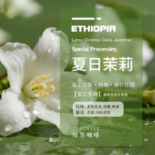 埃塞俄比亚利姆赫拉庄园夏日茉莉咖啡豆正品进口手冲现磨咖啡粉末
