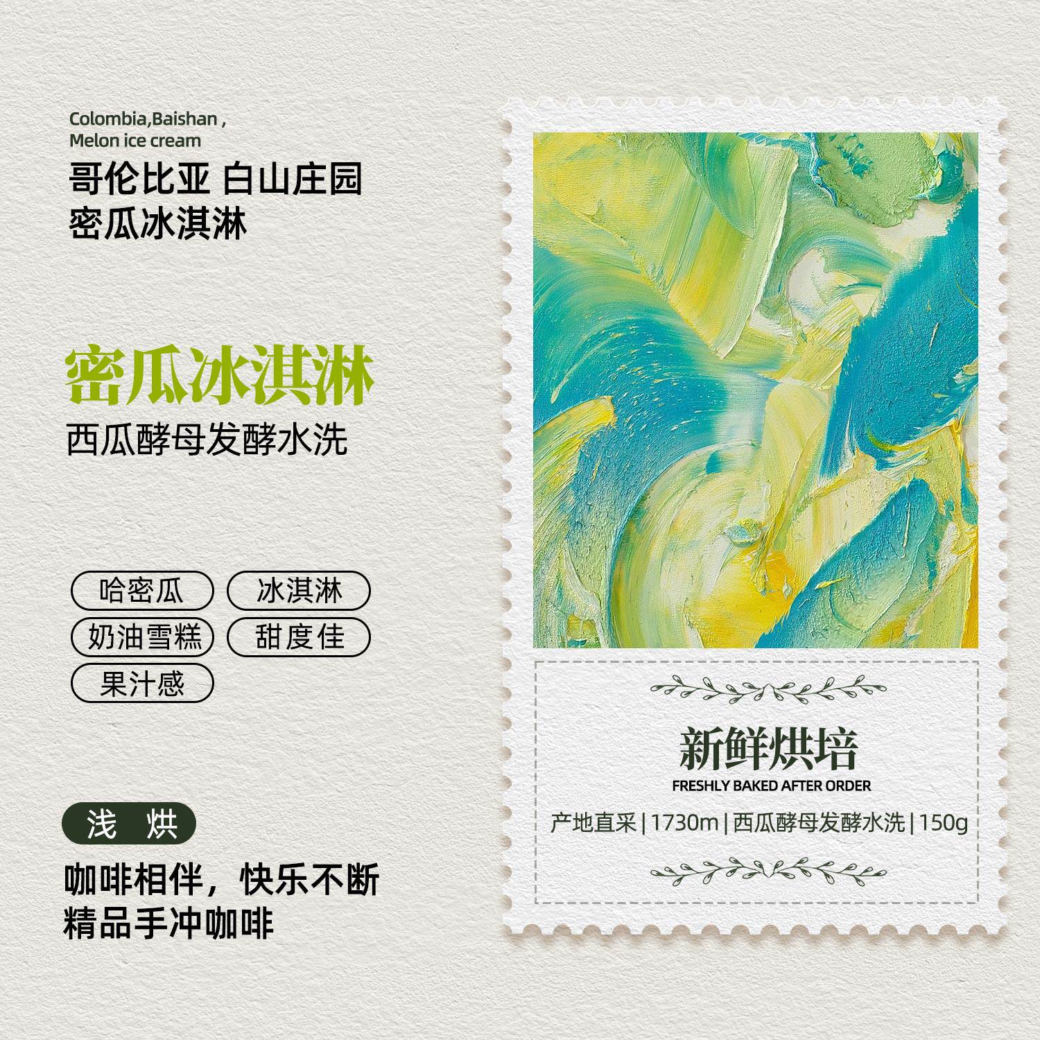 哥伦比亚白山庄园哈蜜瓜冰淇淋咖啡豆进口轻度烘焙手冲浅烘咖啡