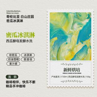 哥伦比亚白山庄园哈蜜瓜冰淇淋咖啡豆进口轻度烘焙手冲浅烘咖啡粉