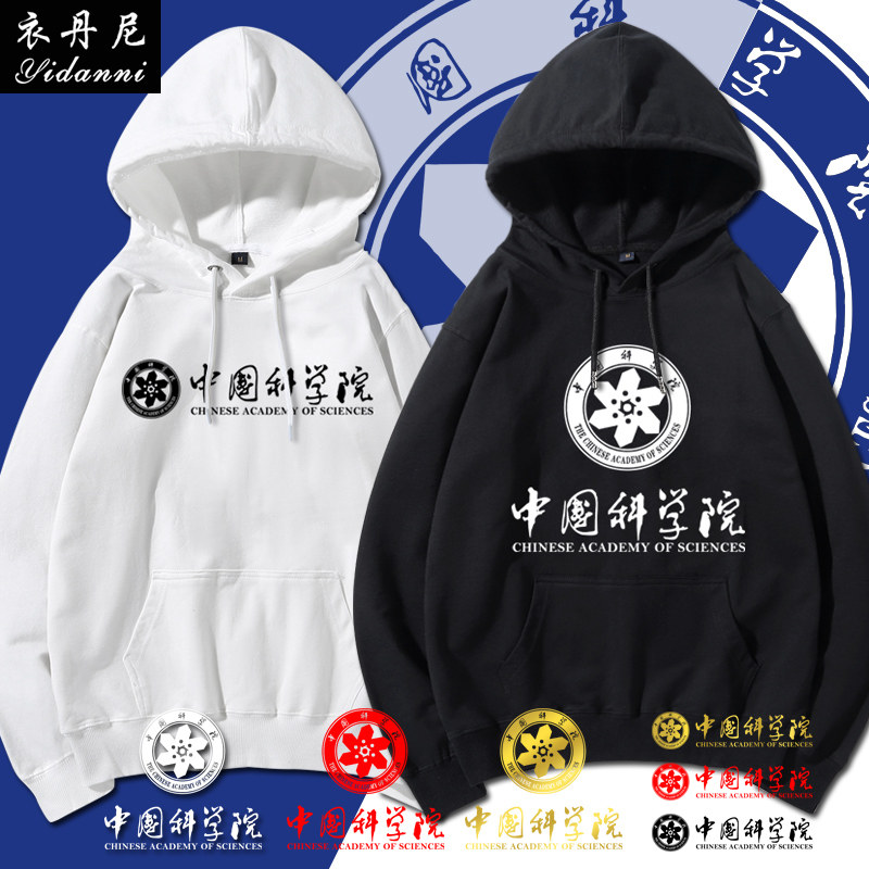中国科学院大学校园文化纪念连帽卫衣服男女学生中科院班服可定制