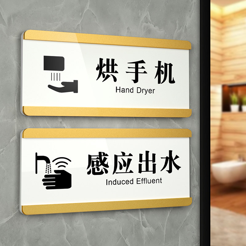 亚克力标识牌洗手间烘手机感应出水指示牌卫生纸洗手液擦手纸干手器提示贴牌卫生间厕所小心地滑告示牌子定制