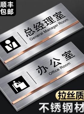 不锈钢总经理室办公室门牌科室牌指示标识牌定制公司部门董事长门口提示会议室财务仓库标志订制挂牌创意墙贴
