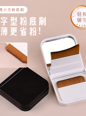 悦影一字粉底刷轻薄省粉小方盒