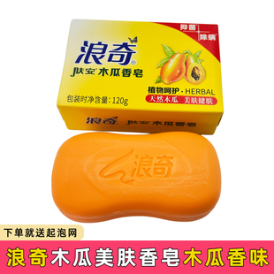 浪奇木瓜香皂肤安肤香皂洁肤留香清洁面木瓜味洗澡皂120g/块正品