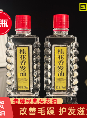 桂花香发油保湿定型护发精油上海老式头油女男士免洗牌国货宝中宝