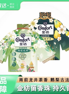 留香珠茉莉龙井雨前茶香鹅梨帐中香沉香护衣柔顺留香洗衣家庭袋装