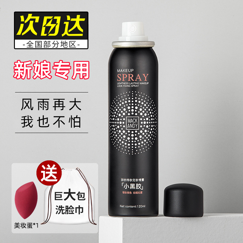 玛可安迪小黑胶定妆喷雾控油