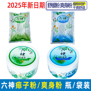 六神清凉爽身粉舒缓粉袋装痱子粉成人清爽吸汗干爽私处可用盒装