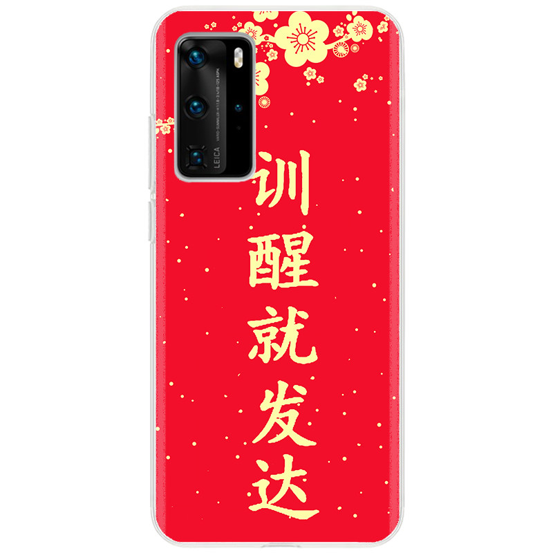春节中国风训醒就发达 适用于 华为p50pro p40 mate50 pro手机壳
