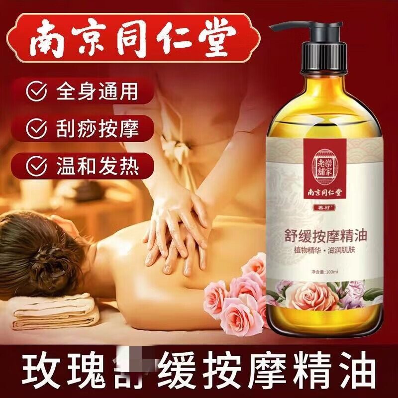 南京同仁堂生姜按摩精油全身通经络发热玫瑰推拿刮痧推油
