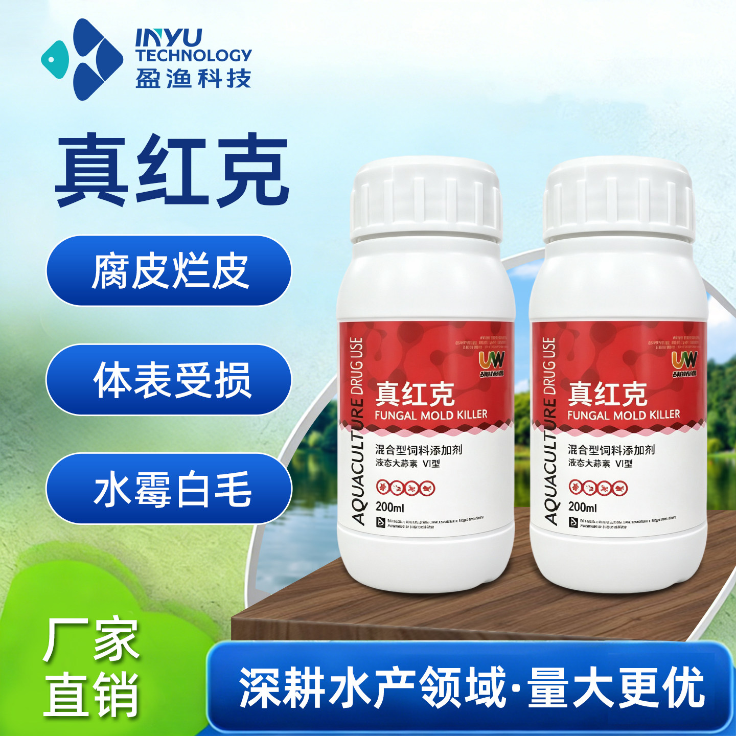 真红菌去水霉白毛杀菌水质调节剂图片