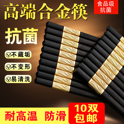 家用筷子10双高档合金筷子防霉抗菌耐高温易清洗防滑商用酒店筷子