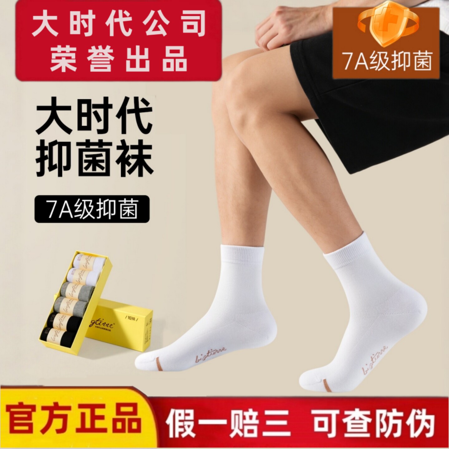 微商大时代防臭袜子官方旗舰店正品纯棉男女士船袜短袜长袜中筒袜