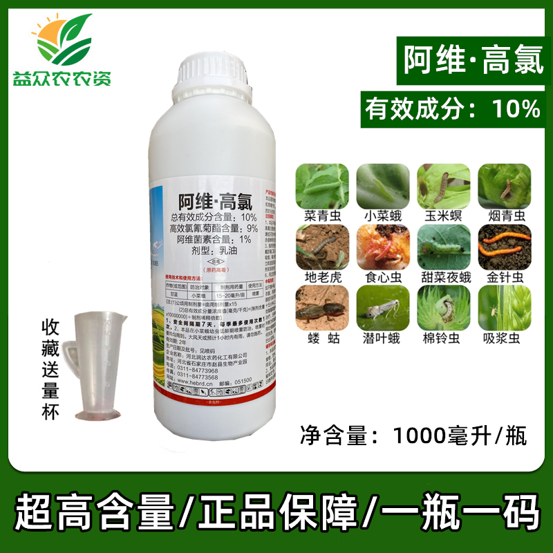 10%阿维·高氯阿维菌素小菜蛾食心虫果树潜叶蛾针蜂果实蝇杀虫剂
