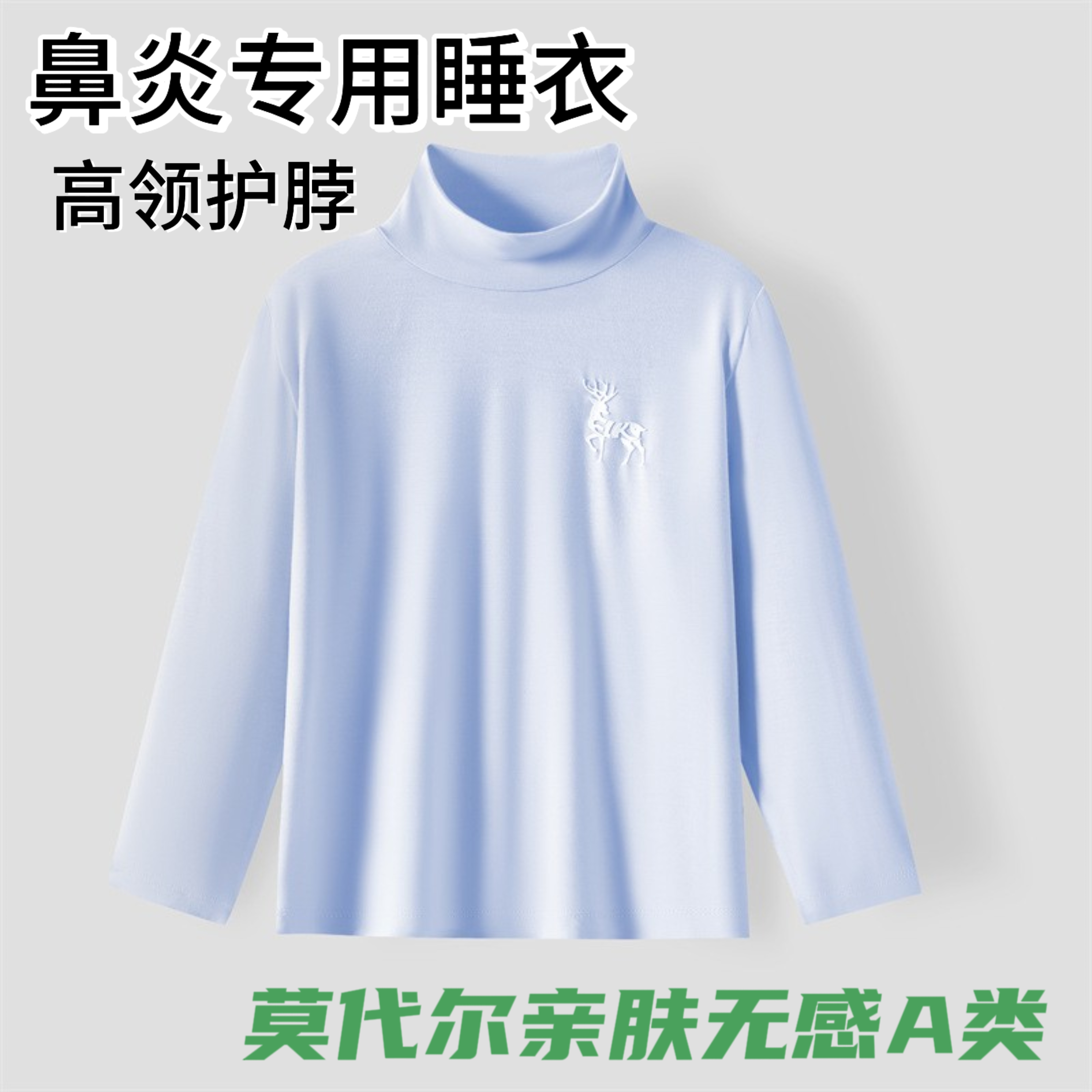 高领护颈睡衣扩胸鼻炎男男女孩夏季凉感长袖薄莫代尔T恤家居服a类