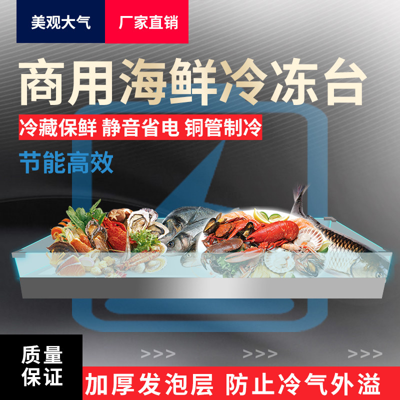 商用海鲜冰台冰槽自助饭厅台面冷藏展示柜急冻生鲜肉类凉菜蔬保鲜