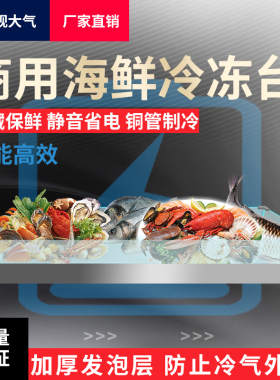 商用海鲜冰台冰槽自助饭厅台面冷藏展示柜急冻生鲜肉类凉菜蔬保鲜