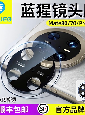蓝猩BLUEO适用华为mate80/70pro手机镜头膜AR增透Mate70Pro+全包覆盖70/80RS非凡大师后置摄像头高清防摔保护