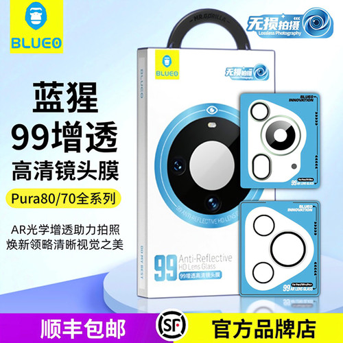 蓝猩Pura70/80系列99增透镜头膜