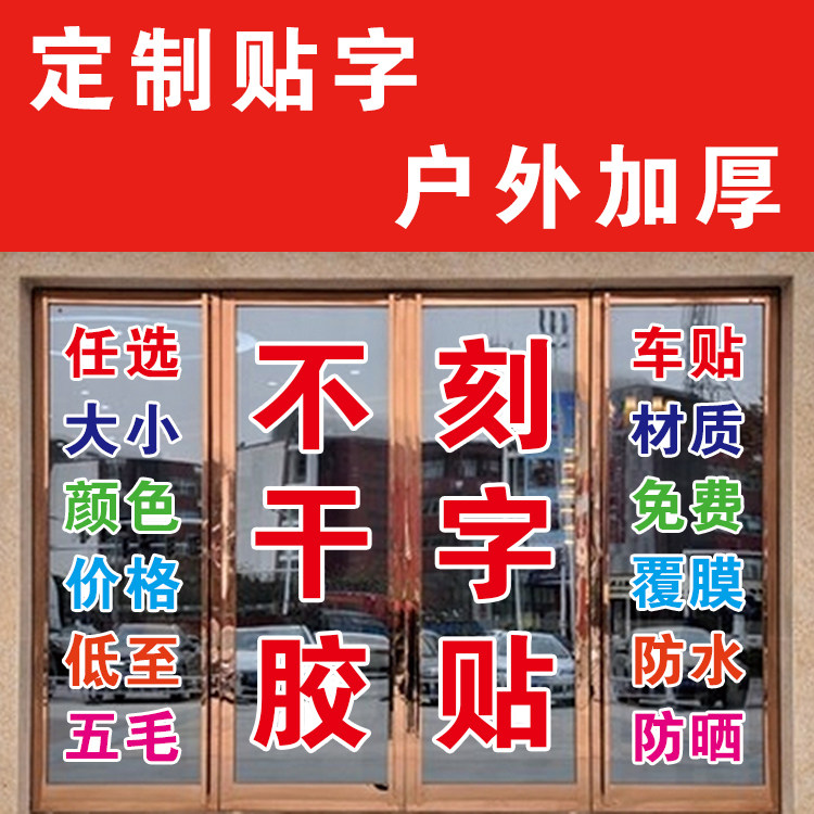 不干胶刻字贴玻璃墙贴字非电脑刻字非双层字可定制户外加厚不褪色