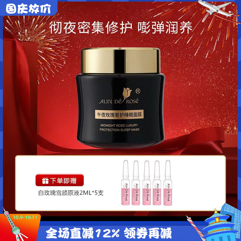 玫瑰人生午夜玫瑰奢护睡眠面膜彻夜细胞修护滋养保湿舒敏抗老淡纹