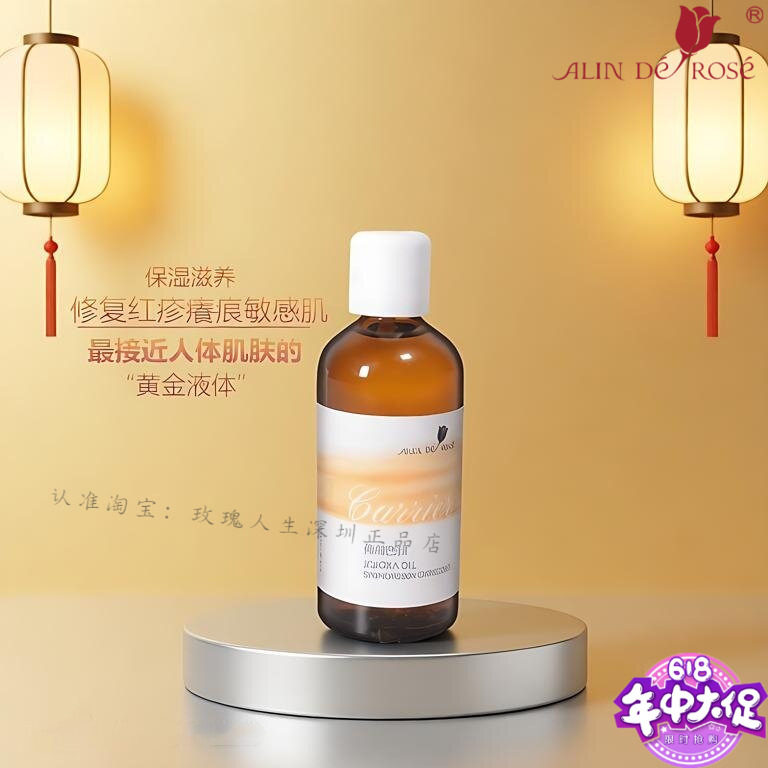 玫瑰人生荷荷巴油基础油深度保湿滋润修复敏感红疹抗干燥高原红丝