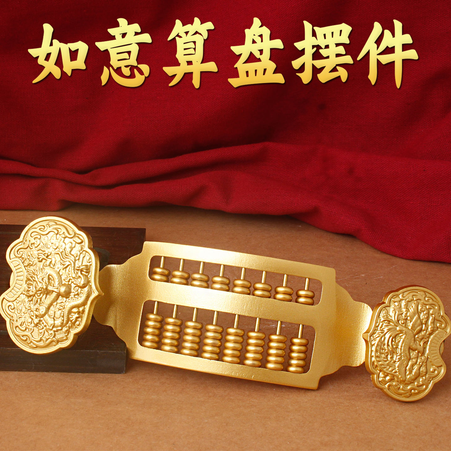 2026新年礼物新款如意算盘摆件招财复古金色装饰摆件工艺装饰品
