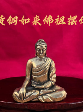黄铜实心精雕释迦摩尼佛摆件