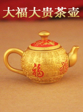 大福大贵福字茶壶家居桌面装饰