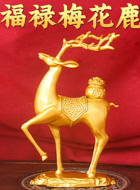2026潮流年新款福禄梅花鹿
