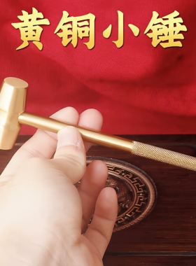 2026新款黄铜小锤手工艺品