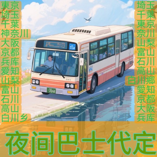 日本旅游日本夜间巴士日本夜行巴士 日本夜间巴士代订 willer巴士
