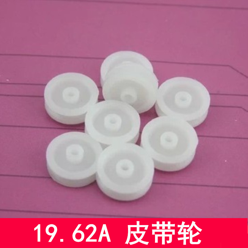 19.62A皮带轮 外径19.6mm塑料皮带轮 小滑轮 模型车轮 滑轮配件